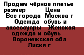 Продам чёрное платье,  размер 46-48 › Цена ­ 350 - Все города, Москва г. Одежда, обувь и аксессуары » Женская одежда и обувь   . Воронежская обл.,Лиски г.